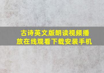 古诗英文版朗读视频播放在线观看下载安装手机