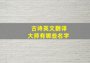 古诗英文翻译大师有哪些名字