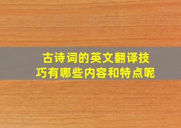 古诗词的英文翻译技巧有哪些内容和特点呢