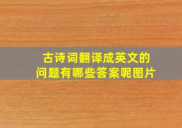 古诗词翻译成英文的问题有哪些答案呢图片