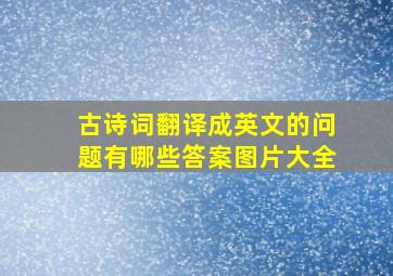 古诗词翻译成英文的问题有哪些答案图片大全