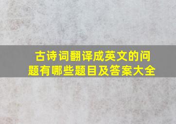 古诗词翻译成英文的问题有哪些题目及答案大全