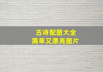 古诗配图大全简单又漂亮图片