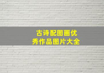 古诗配图画优秀作品图片大全