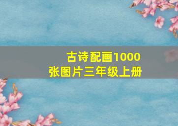 古诗配画1000张图片三年级上册