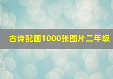 古诗配画1000张图片二年级