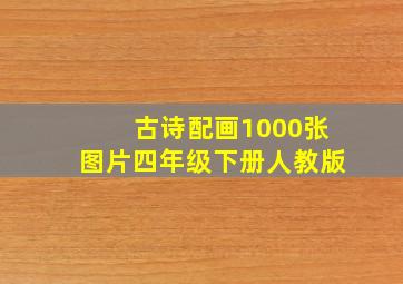 古诗配画1000张图片四年级下册人教版