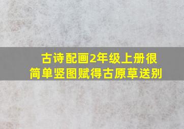 古诗配画2年级上册很简单竖图赋得古原草送别