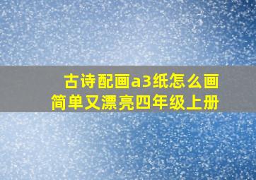 古诗配画a3纸怎么画简单又漂亮四年级上册