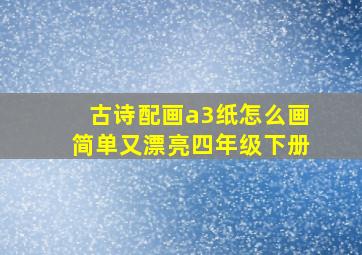 古诗配画a3纸怎么画简单又漂亮四年级下册