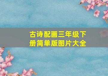 古诗配画三年级下册简单版图片大全