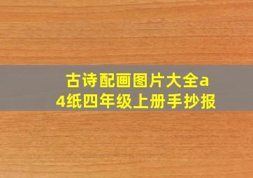 古诗配画图片大全a4纸四年级上册手抄报