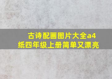 古诗配画图片大全a4纸四年级上册简单又漂亮