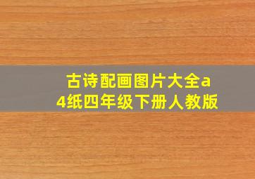 古诗配画图片大全a4纸四年级下册人教版