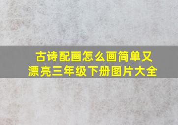 古诗配画怎么画简单又漂亮三年级下册图片大全