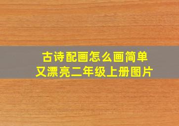 古诗配画怎么画简单又漂亮二年级上册图片