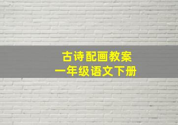 古诗配画教案一年级语文下册