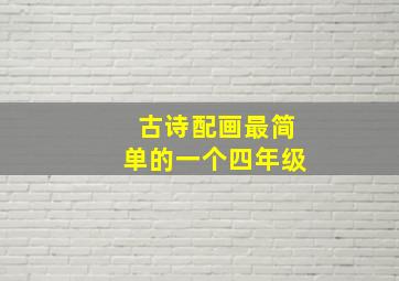 古诗配画最简单的一个四年级