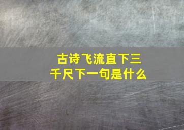 古诗飞流直下三千尺下一句是什么