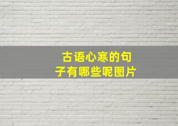 古语心寒的句子有哪些呢图片