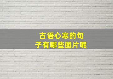 古语心寒的句子有哪些图片呢