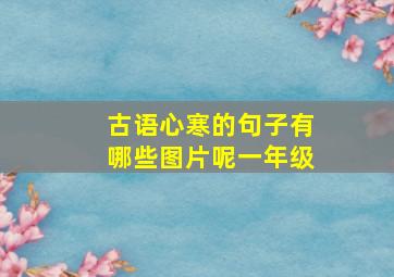 古语心寒的句子有哪些图片呢一年级