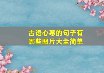 古语心寒的句子有哪些图片大全简单