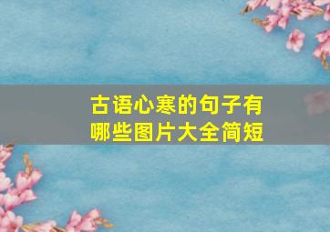 古语心寒的句子有哪些图片大全简短