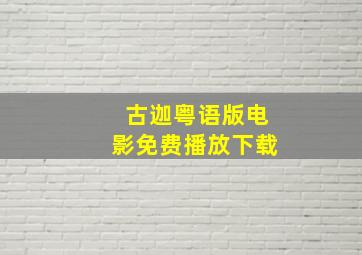 古迦粤语版电影免费播放下载