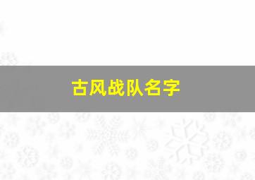 古风战队名字