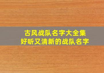 古风战队名字大全集好听又清新的战队名字