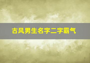 古风男生名字二字霸气