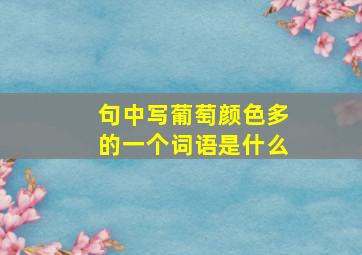 句中写葡萄颜色多的一个词语是什么