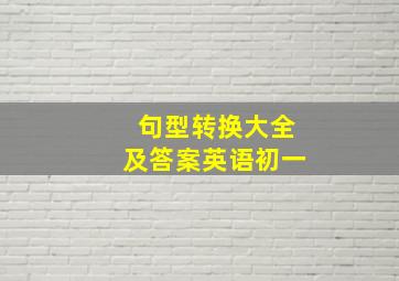 句型转换大全及答案英语初一