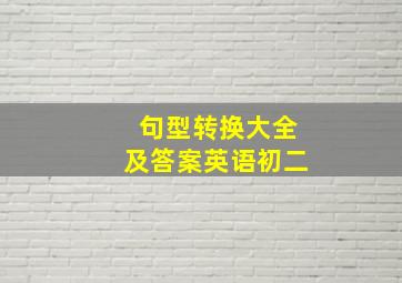 句型转换大全及答案英语初二