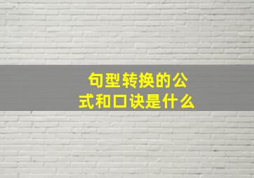 句型转换的公式和口诀是什么