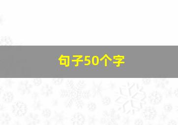 句子50个字