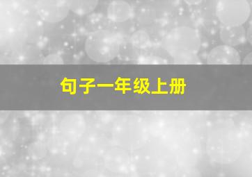 句子一年级上册