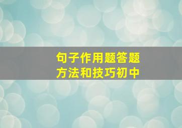 句子作用题答题方法和技巧初中