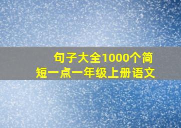 句子大全1000个简短一点一年级上册语文