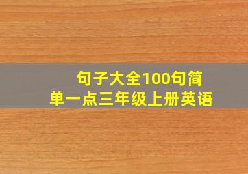 句子大全100句简单一点三年级上册英语