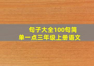 句子大全100句简单一点三年级上册语文