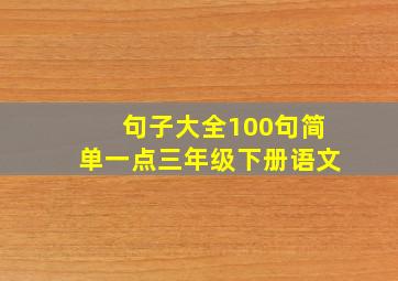 句子大全100句简单一点三年级下册语文