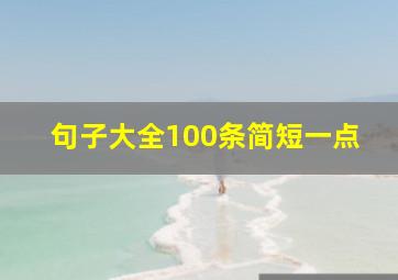 句子大全100条简短一点