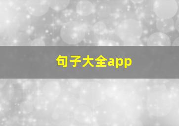 句子大全app