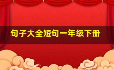 句子大全短句一年级下册