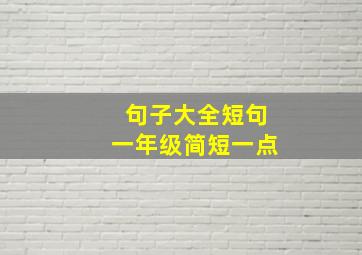 句子大全短句一年级简短一点