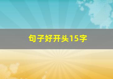 句子好开头15字