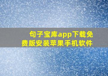 句子宝库app下载免费版安装苹果手机软件