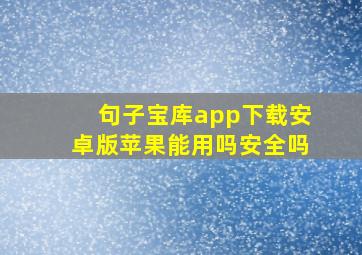 句子宝库app下载安卓版苹果能用吗安全吗